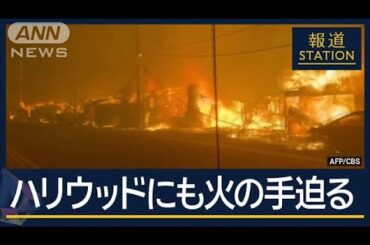 トランプ氏「州知事と行政の失態」 被害は拡大…ハリウッドにも火の手迫る【報道ステーション】(2025年1月9日)