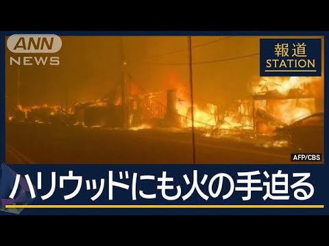 トランプ氏「州知事と行政の失態」 被害は拡大…ハリウッドにも火の手迫る【報道ステーション】(2025年1月9日) トランプ氏「州知事と行政の失態」 被害は拡大…ハリウッドにも火の手迫る【報道ステーション】(2025年1月9日)
