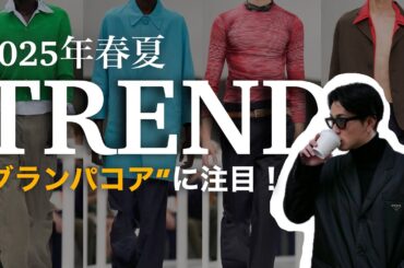【25年春夏トレンド解説】2025年のメンズファッションを完全攻略！流行アイテム&コーデ術５つご紹介！！
