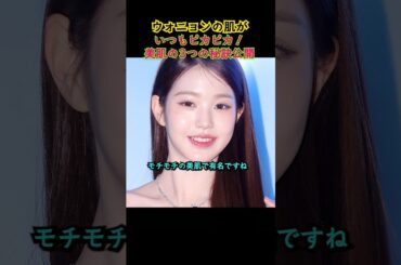 ウォニョンの美肌の秘密❗3つの効果的なスキンケア方法 #アイブ #kpop #shorts