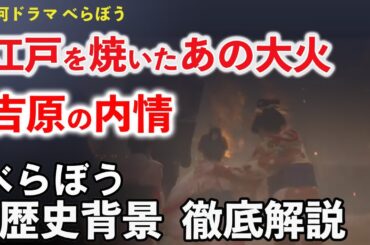 【第一話から見る江戸の時代背景】あの大火はなぜ出火した？江戸をどこまで焼き尽くした？幕府公認遊郭・吉原の内情とは？ドラマシーンの背景がわかるとより面白い！大河ドラマべらぼう歴史解説２。