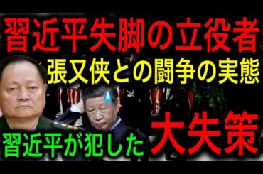 【習近平の失脚】習近平独裁を終わらせ、軍権を奪った張又侠とは何者なのか？世界が見落とした稀代の傑物！【JAPAN 凄い日本と世界のニュース】