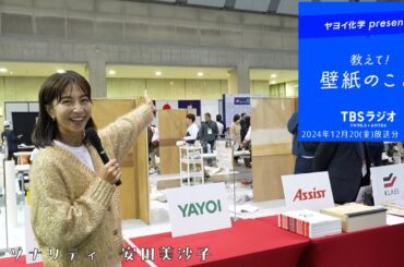 教えて！壁紙のこと。　2024年12月20日(金)放送分　第103回