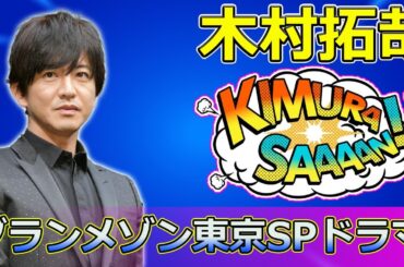 【速報】「グランメゾン東京SPドラマ：コロナ禍の飲食業界へのエールと感動のメッセージ」 #尾花夏樹, #早見倫子, #グランメゾン東京, #木村拓哉, #鈴木京香,