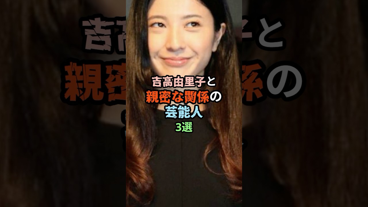 吉高由里子と親密な関係の芸能人3選 #雑学 #芸能人 #shorts