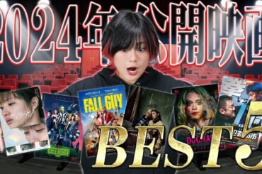 2024年公開映画ベスト5！〜RaMu編〜　1位はRaMu節炸裂！万人受けするあの映画！（RaMu個人の感想です）【シネマンション】