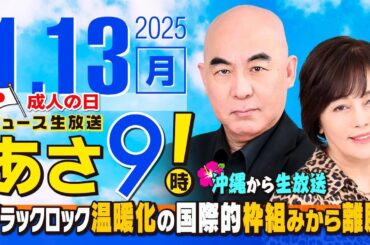 R7 01/13 百田尚樹・有本香のニュース生放送　あさ8時！ 第536回
