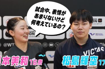 【松島輝空・張本美和】未来の卓球ニッポンを担う 次世代ペアのインタビューが微笑ましすぎる！｜WTTスターコンテンダードーハ2025