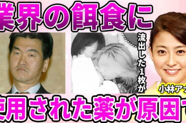 【めざましテレビ】小林麻央アナが姉妹揃って"芸能界のドン"に上納されていた真相発覚！姉だけでは納まらなかったテレビ局の闇に驚愕！流出してしまった元彼との"エ◯プリ"の真相に驚きを隠せない…