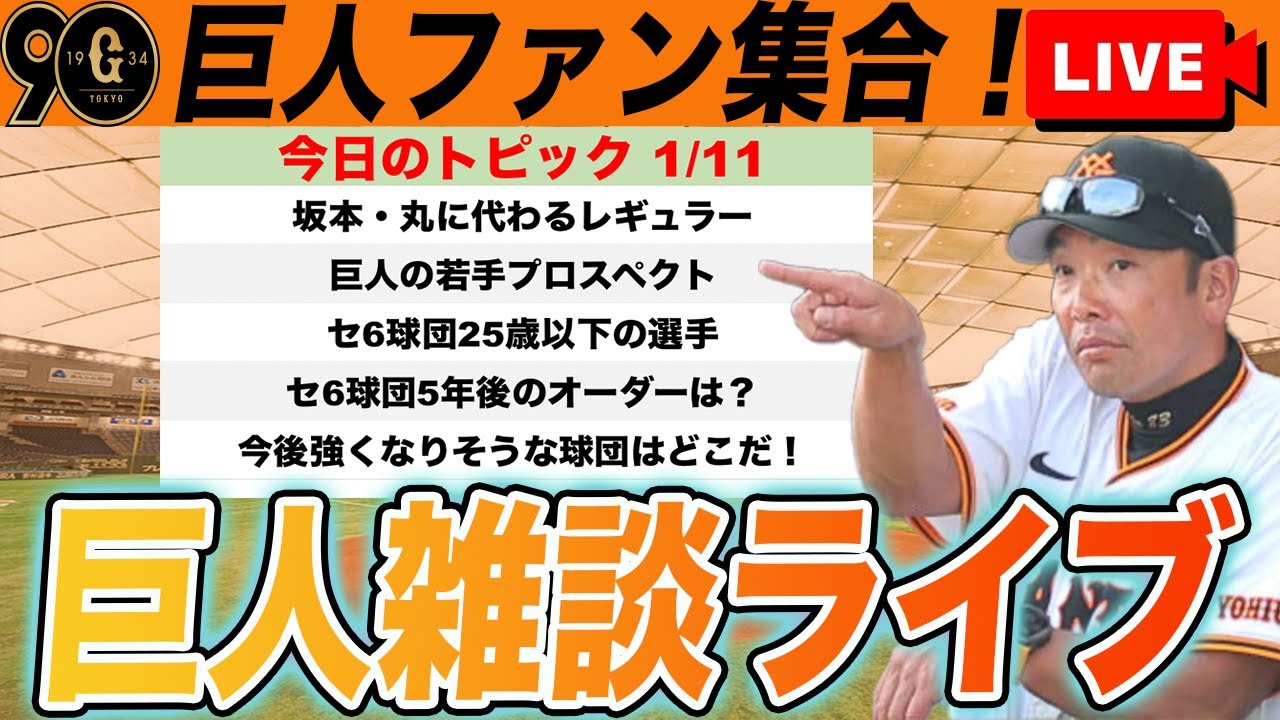 【巨人ファン集合】5年後の巨人のオーダーを考えよう!セ6球団の25歳以下の選手一覧と今後強くなりそうな球団を考察など雑談ライブ 読売ジャイアンツ 【巨人ファン集合】5年後の巨人のオーダーを考えよう!セ6球団の25歳以下の選手一覧と今後強くなりそうな球団を考察など雑談ライブ 読売ジャイアンツ
