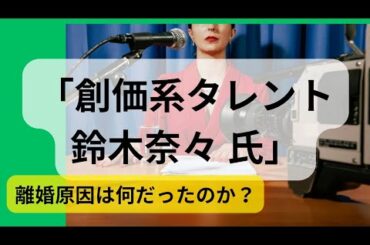 創価学会 フリートーク「創価系タレント鈴木奈々 氏」