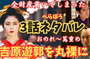 【大河べらぼう】3話ネタバレ花の井が平蔵に大金貢がせて一番狙う!吉原遊郭の実態を丸裸に完全解説!鱗形屋が蔦重に恨みをドラマ小芝風花,横浜流星あらすじ予告1月19日綾瀬はるか,中村隼人,片岡愛之助