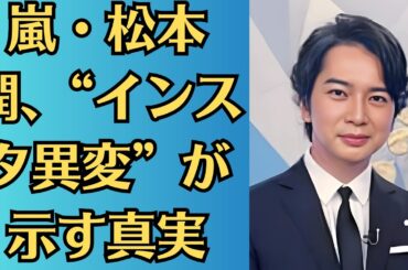 嵐・松本潤、“インスタ異変”が示す真実！井上真央との結婚説がさらに加速！井上真央、妊娠疑惑の原因は激ヤセ？突然の健康状態変化にファンも心配