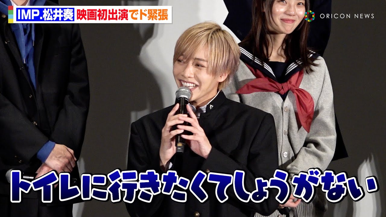 「TOBE」IMP.松井奏、映画初出演でド緊張!?堀未央奈との“撮影初日”の辛辣トークも告白 映画『遺書、公開。』完成披露舞台挨拶 「TOBE」IMP.松井奏、映画初出演でド緊張!?堀未央奈との“撮影初日”の辛辣トークも告白 映画『遺書、公開。』完成披露舞台挨拶