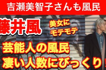 藤井風　芸能人のファンが多い訳！！吉瀬美智子さんも❤️風くんのライブに行きたーい