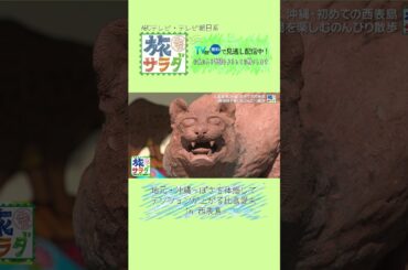 【 #比嘉愛未 】人生初の西表島の絶景に感激 #西表島 #旅サラダ