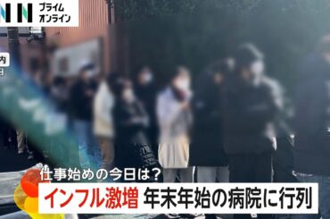 “インフルエンザ感染爆発”で年末年始の病院に大行列　薬局も緊急事態に「在庫が非常に心配」　東京都では5年ぶりに警報基準超える