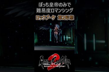 ぼっち皇帝でロマンシング攻略　ロックブーケ第2形態　#shorts #ロマサガ2リベンジオブザセブン#ロマンシング#ソロ