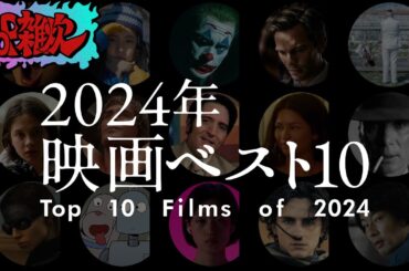 2024年 映画ベストテンを語ろう！【POP雑炊】