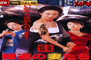 「ヤクザ映画」極道の妻たち 情炎 🎬🎬サスペンスドラマ最新🅷🅾🆃❤️‍🔥💖 Full HD 2025