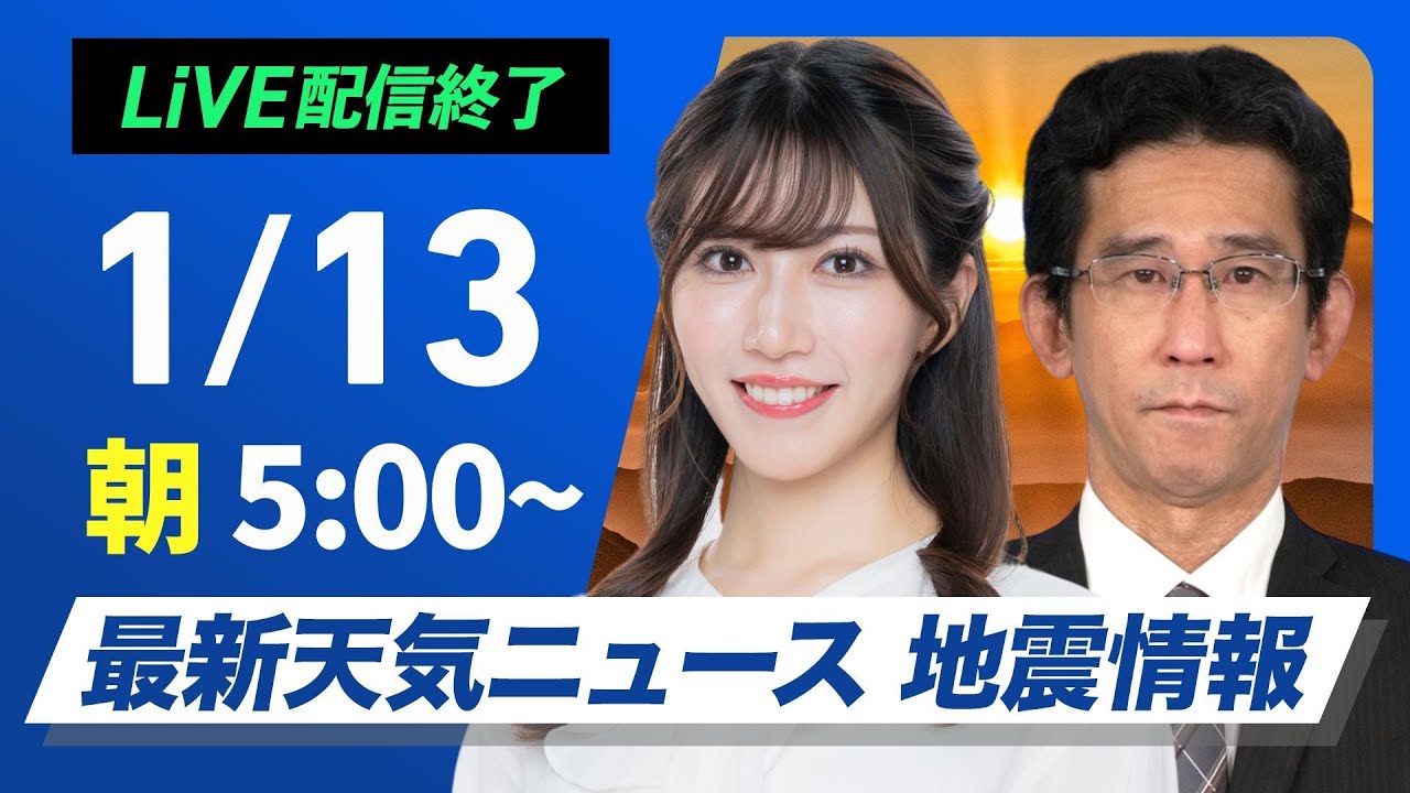 【ライブ】最新天気ニュース・地震情報2025年1月13日(月)5:00〜17:00/成人の日は太平洋側で青空 北陸は強い雪や雨に注意〈ウェザーニュースLiVE〉 【ライブ】最新天気ニュース・地震情報2025年1月13日(月)5:00〜17:00/成人の日は太平洋側で青空 北陸は強い雪や雨に注意〈ウェザーニュースLiVE〉