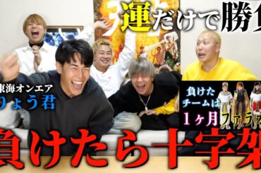 【負けたら十字架】東海オンエアりょう君と総額100万円を賭けた大勝負！#東海オンエア