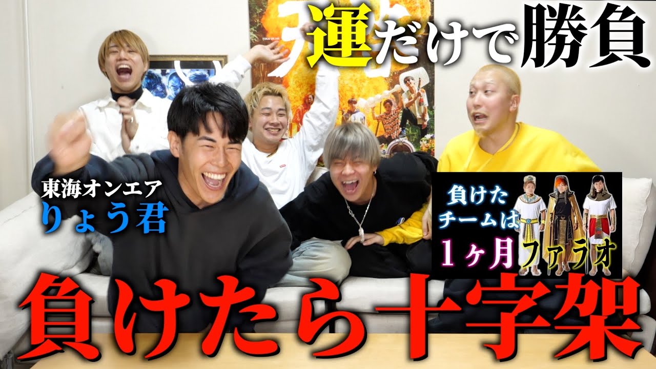 【負けたら十字架】東海オンエアりょう君と総額100万円を賭けた大勝負!#東海オンエア 【負けたら十字架】東海オンエアりょう君と総額100万円を賭けた大勝負!#東海オンエア
