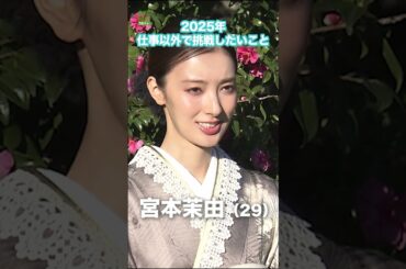 【宮本茉由】2025年に仕事以外で挑戦したいこと　#宮本茉由　#shorts
