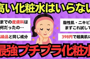 【有益スレ】高い化粧水はいらない！安いのに効果絶大な化粧水