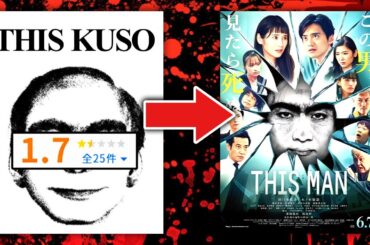世界的な都市伝説を映画化した酷過ぎるクソ映画『THIS MAN』