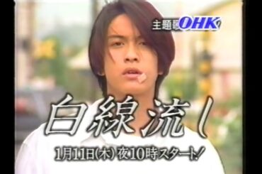 『白線流し』初回告知CM(1996.1.11 15秒✕2Version OHKロゴ版)