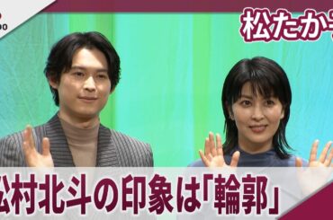 松たか子　松村北斗の印象は「輪郭」映画「ファーストキス　1ST KISS」完成披露舞台挨拶