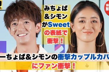 みーちょぱ＆シモンの衝撃カップルカバーにファン衝撃！