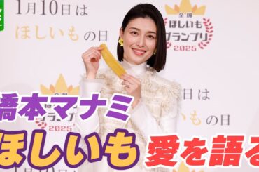 【橋本マナミ】ほしいも愛を熱弁　こだわりのアレンジレシピも発表