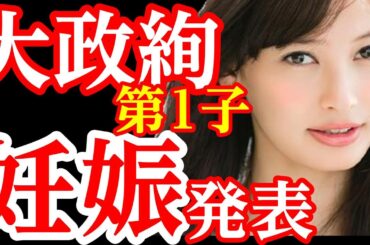 大政絢・妊娠発表