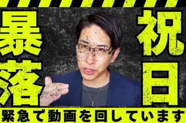 祝日に日経先物株価暴落！動画を緊急で動画を回しています。【無編集】