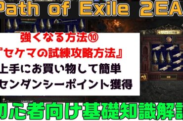 Path of Exile 2『強くなる方法➉『セケマの試練攻略方法』アセンダンシーポイントをゲットしよう！　初心者向け丁寧に解説』PC.PS5.XBOX【PoE2】