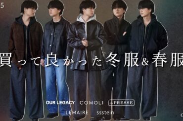 【服好き歓喜】全部10万円越え!!!アパレル社長の爆買いSP!!! LEMAIRE / HERILL / ssstein / OUR LEGACY / A.PRESSE / COMOLI - 後編