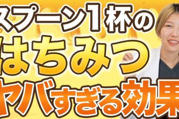 【美肌】はちみつのスゴい効果とは！？毎日食べ続けると･･･。管理栄養士が解説