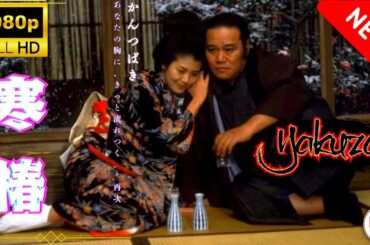 「ヤクザ映画」寒椿🎬 🅷🅾🆃 サスペンスドラマ最新 Full HD [With SubTitle]