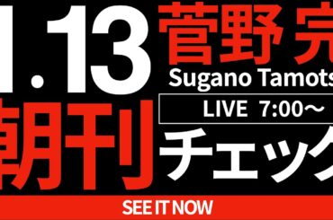 1/13（月）朝刊チェック：なぜ弱い人ほど「保守」と名乗りたがるのか