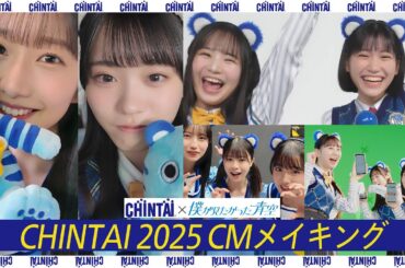 CHINTAI 2025 春CM「メイキング」｜CHINTAI