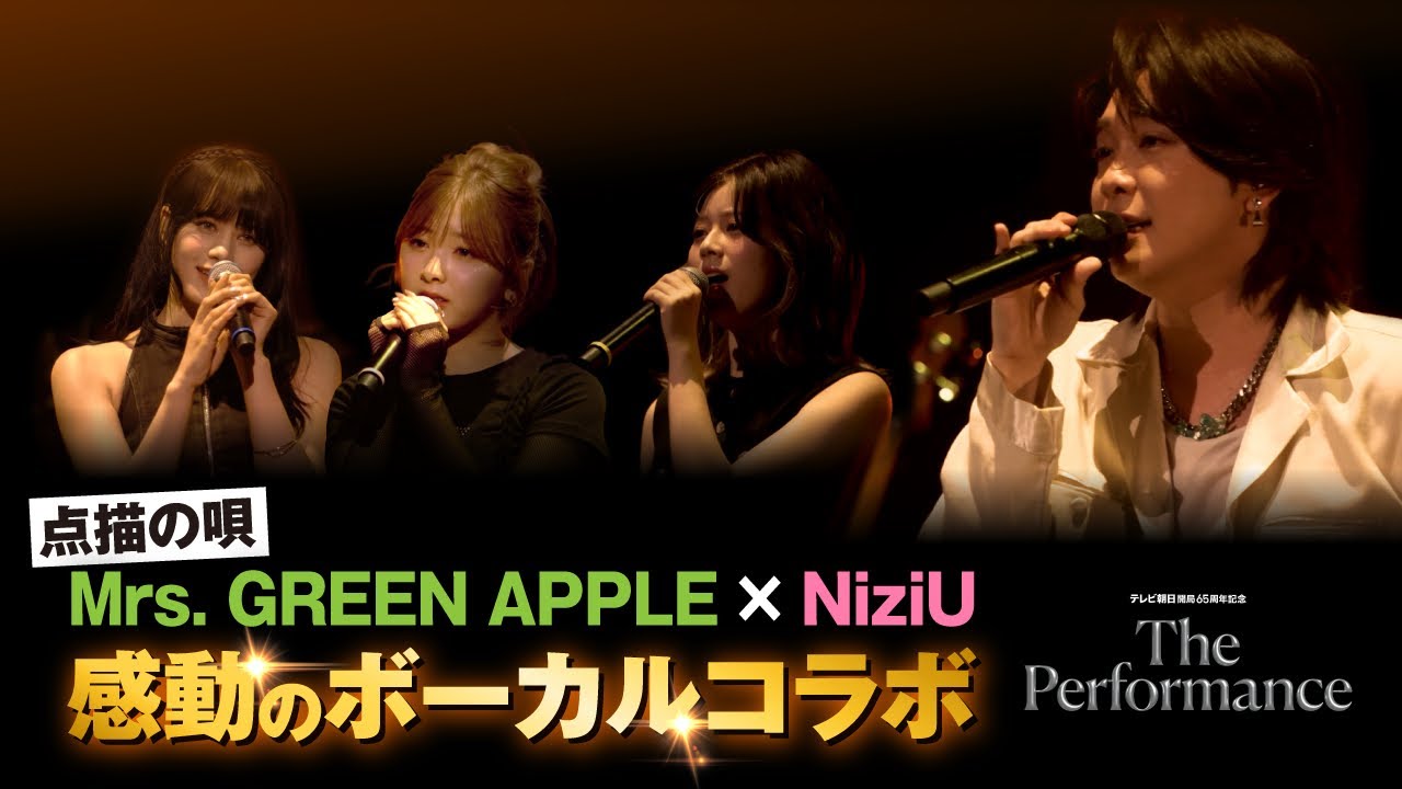 テレビ朝日開局65周年記念イベント「ThePerformance」点描の唄(Mrs. GREEN APPLE×NiziU) テレビ朝日開局65周年記念イベント「ThePerformance」点描の唄(Mrs. GREEN APPLE×NiziU)