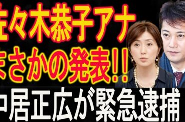 【1/13速報中居正広 】佐々木恭子アナまさかの発表!! 暴露される真実に視聴者大混乱の衝撃展開！加藤綾子が衝撃暴露！フジテレビ震える!!