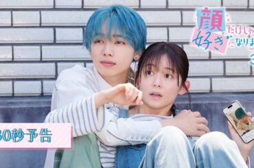 映画『顔だけじゃ好きになりません』30秒予告〔3.7 Fri〕