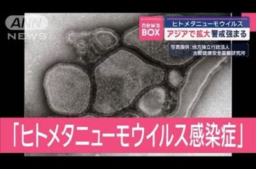ヒトメタニューモウイルス　アジアで拡大　警戒強まる【スーパーJチャンネル】(2025年1月8日)