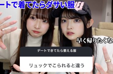 デートで男子が着てたら幻滅するファッション