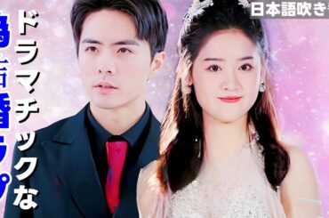 [日本語吹き替え] 💟ドラマチックな偽结婚ラプ  💕大氏族出身の楚清辞は父の溺愛から逃げるために、身分を隠し青州に来て趙錦城と結婚して、自分の手で独立して生活するという生き方を選んだ。