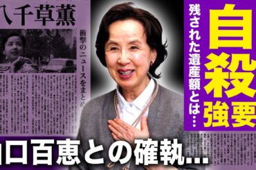 【驚愕】八千草薫が夫の元妻を自●に追い込んだ真相...残された遺産額・相続人の正体に驚きを隠せない！！『岸辺のアルバム』で有名な女優の山口百恵との確執に驚きを隠せない！