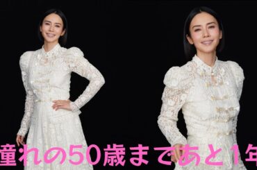 中谷美紀、”憧れの50歳まであと1年”誕生日を迎え、麗しいドレス姿でファンへ感謝
